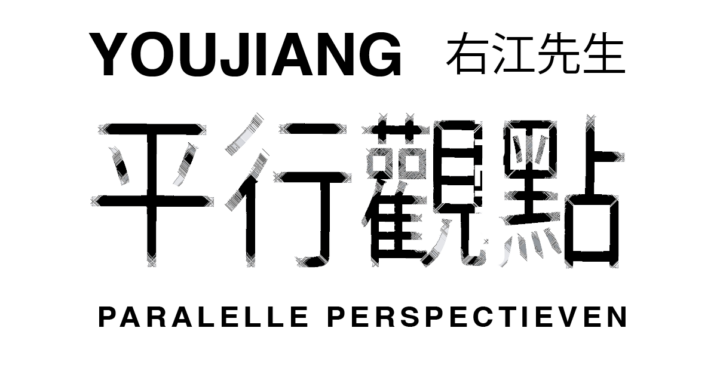 YOUJIANG- Paralelle perspectieven- expositie